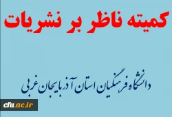 تشکیل اولین جلسه کمیته ناظر بر نشریات دانشگاه فرهنگیان استان آذربایجان غربی در سال 98 4