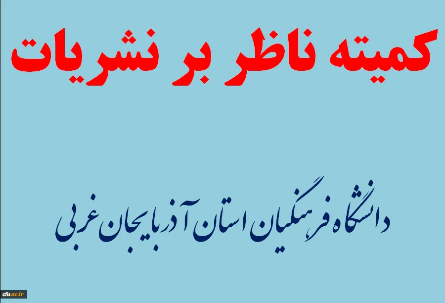 تشکیل اولین جلسه کمیته ناظر بر نشریات دانشگاه فرهنگیان استان آذربایجان غربی در سال 98 4