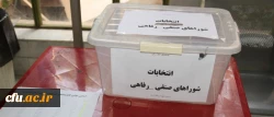 جلوه ای مهم از مشارکت دانشجو معلمان:

برگزاری انتخابات شورای صنفی دانشجومعلمان پردیس های دانشگاه فرهنگیان یزد
 2