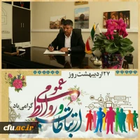 پیام تبریک سرپرست دانشگاه فرهنگیان استان اصفهان به مناسبت روز ملی ارتباطات و روابط عمومی