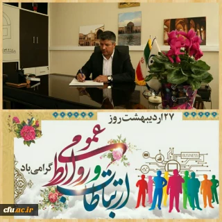 پیام تبریک سرپرست دانشگاه فرهنگیان استان اصفهان به مناسبت روز ملی ارتباطات و روابط عمومی