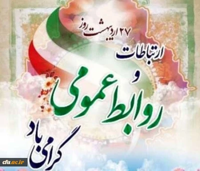 پیام تبریک سرپرست معاونت فرهنگی واجتماعی به مناسبت روز روابط عمومی :

روابط عمومی شغل نیست هنری است که به سازمان نشاط می بخشد