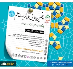 پنجمین همایش ملی تربیت معلم 2