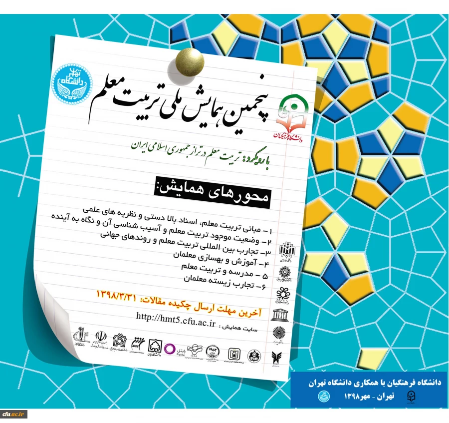 پنجمین همایش ملی تربیت معلم 2