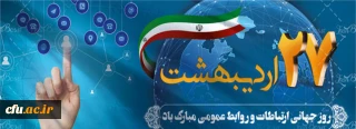 پیام تبریک معاون فرهنگی واجتماعی به مناسبت روز روابط عمومی:

روابط عمومی شغل نیست هنری است که به سازمان نشاط می بخشد