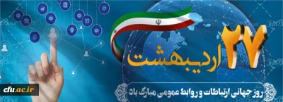 پیام تبریک معاون فرهنگی واجتماعی به مناسبت روز روابط عمومی:

روابط عمومی شغل نیست هنری است که به سازمان نشاط می بخشد