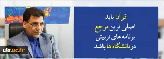 قرآن  باید اصلی ترین مرجع برنامه های تربیتی دردانشگاه ها باشد