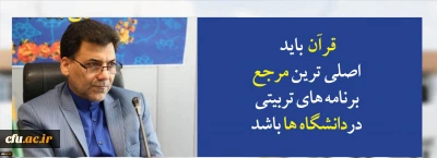 سرپرست معاونت فرهنگی و اجتماعی دانشگاه فرهنگیان در آئین افتتاحیه بخش دانشگاهی نمایشگاه قرآن کریم:

قرآن  باید اصلی ترین مرجع برنامه های تربیتی دردانشگاه ها باشد