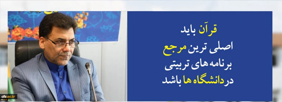 سرپرست معاونت فرهنگی و اجتماعی دانشگاه فرهنگیان در آئین افتتاحیه بخش دانشگاهی نمایشگاه قرآن کریم:

قرآن  باید اصلی ترین مرجع برنامه های تربیتی دردانشگاه ها باشد 2