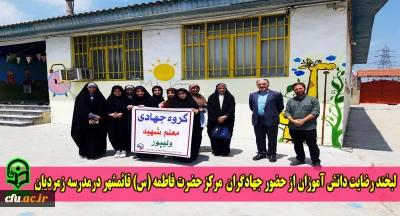 لبخند رضایت دانش آموزان از حضور جهادگران مرکز حضرت فاطمه (س) قائمشهر درمدرسه زمردیان