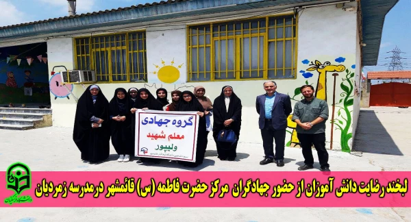 لبخند رضایت دانش آموزان از حضور جهادگران مرکز حضرت فاطمه (س) قائمشهر درمدرسه زمردیان
