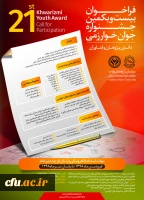 فراخوان سی و سومین جشنواره بین المللی و بیست و یکمین جشنواره جوان خوارزمی 2