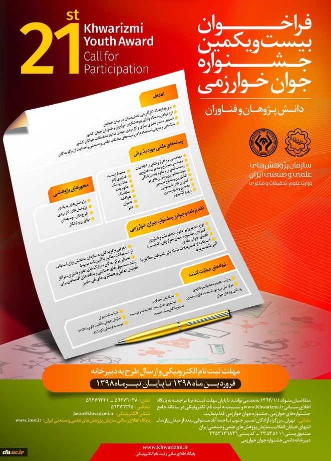 فراخوان سی و سومین جشنواره بین المللی و بیست و یکمین جشنواره جوان خوارزمی 2
