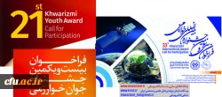 فراخوان  بیست و یکمین جشنواره جوان  و سی و سومین جشنواره بین المللی خوارزمی 2