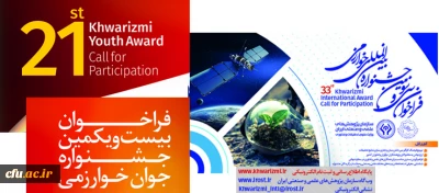 فراخوان  بیست و یکمین جشنواره جوان  و سی و سومین جشنواره بین المللی خوارزمی