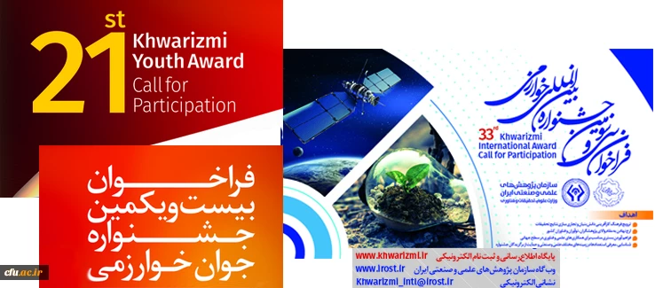 فراخوان  بیست و یکمین جشنواره جوان  و سی و سومین جشنواره بین المللی خوارزمی 2