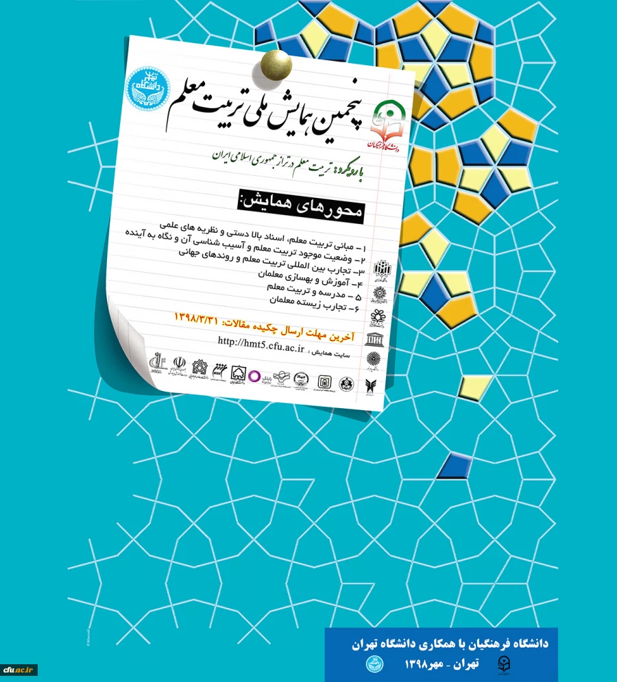 پنجمین همایش ملی تربیت معلم 2