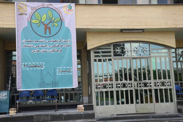 اولین گردهمایی دانشجو معلمان فعال فرهنگی اجتماعی دانشگاه فرهنگیان فارس