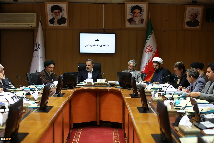 بیست و چهارمین نشست هیأت امنای دانشگاه فرهنگیان برگزار شد. 6