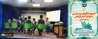 دکتر اوجاقلو در مراسم تقدیر از برگزیدگان استانی جشنواره الگوهای برتر تدریس استان زنجان گفت:

جشنواره الگوهای برتر تدریس کمک به تغییر رویکرد معلم محوری به دانش آموز محوری است