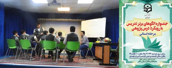 دکتر اوجاقلو در مراسم تقدیر از برگزیدگان استانی جشنواره الگوهای برتر تدریس استان زنجان گفت:

جشنواره الگوهای برتر تدریس کمک به تغییر رویکرد معلم محوری به دانش آموز محوری است 2