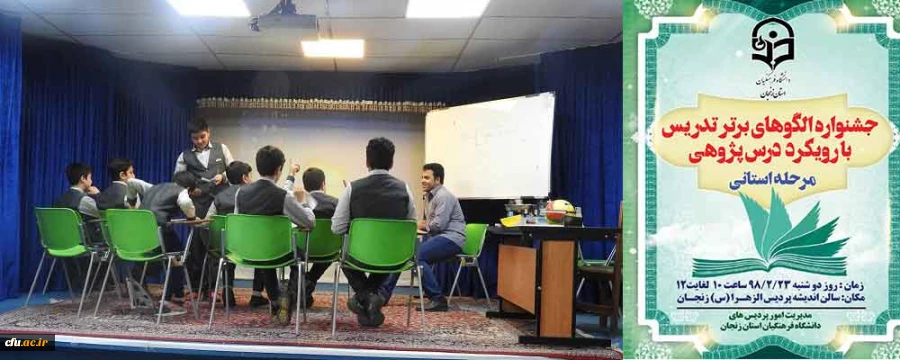 دکتر اوجاقلو در مراسم تقدیر از برگزیدگان استانی جشنواره الگوهای برتر تدریس استان زنجان گفت:

جشنواره الگوهای برتر تدریس کمک به تغییر رویکرد معلم محوری به دانش آموز محوری است 2