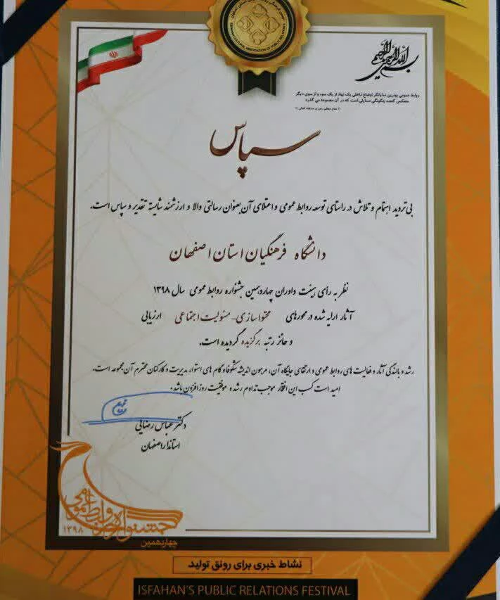 روابط عمومی دانشگاه فرهنگیان استان اصفهان به عنوان روابط عمومی برگزیده استان اصفهان انتخاب گردید