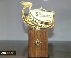 روابط عمومی دانشگاه فرهنگیان استان اصفهان به عنوان روابط عمومی برگزیده استان اصفهان انتخاب گردید
