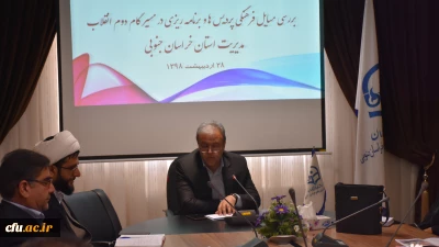 نشست بررسی مسائل فرهنگی و برنامه ریزی در مسیر گام دوم انقلاب در مدیریت پردیس های خراسان جنوبی