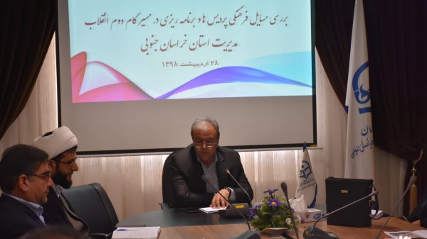 نشست بررسی مسائل فرهنگی و برنامه ریزی در مسیر گام دوم انقلاب در مدیریت پردیس های خراسان جنوبی 2