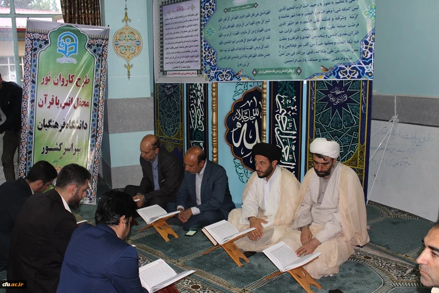 محفل انس با قرآن کریم با حضور قاریان بین المللی ،کشوری و استانی در دانشگاه فرهنگیان لرستان برگزار شد