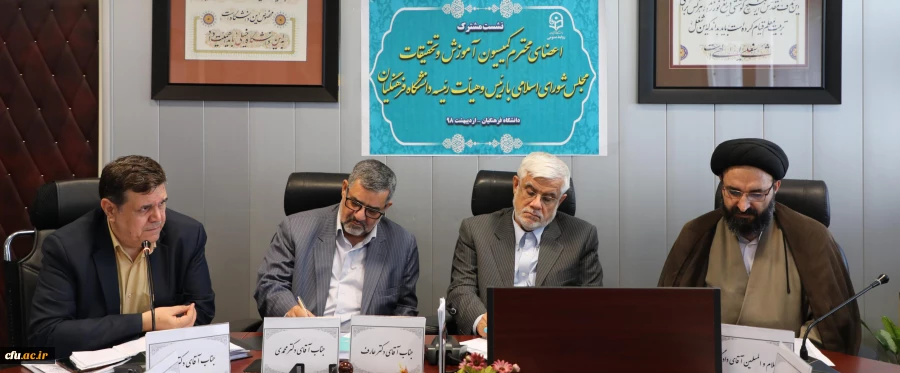 نشست مشترک اعضای کمیسیون آمزش و تحقیقات مجلس شورای اسلامی با هیات رئیسه دانشگاه فرهنگیان 2