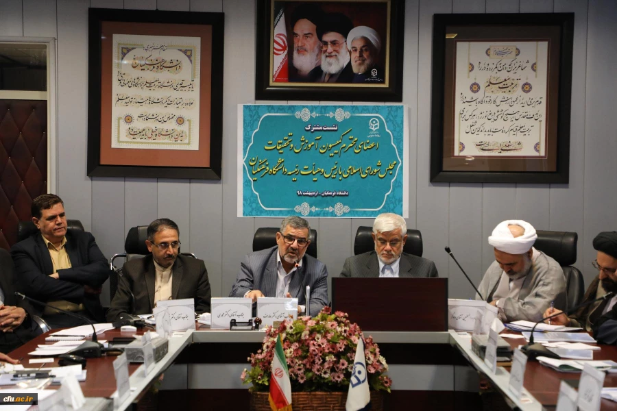 نشست مشترک اعضای کمیسیون آموزش و تحقیقات مجلس شورای اسلامی با هیات رئیسه دانشگاه فرهنگیان 9