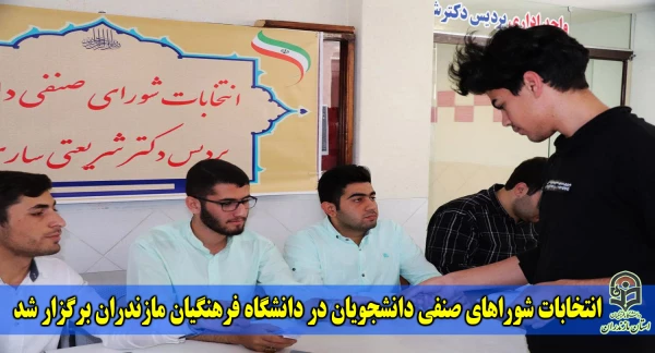 انتخابات شوراهای صنفی دانشجویان دانشگاه فرهنگیان استان مازندران برگزار شد