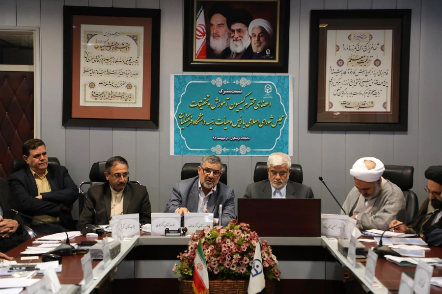 تاکید اعضای کمیسیون آموزش وتحقیقات بر اولویت  حمایت و حل مشکلات دانشگاه فرهنگیان 12