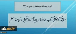معاون دانشجویی دانشگاه سابقه کتابخوانی مهارتهای دوران دانشجویی و تربیت معلم ویژه دانشجویان جدیدالورود 97 خبر داد 2