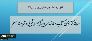 معاون دانشجویی دانشگاه از مسابقه کتابخوانی مهارتهای دوران دانشجویی و تربیت معلم، ویژه دانشجویان جدیدالورود 97 خبر داد