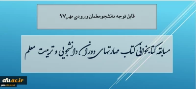 معاون دانشجویی دانشگاه از مسابقه کتابخوانی مهارتهای دوران دانشجویی و تربیت معلم، ویژه دانشجویان جدیدالورود 97 خبر داد