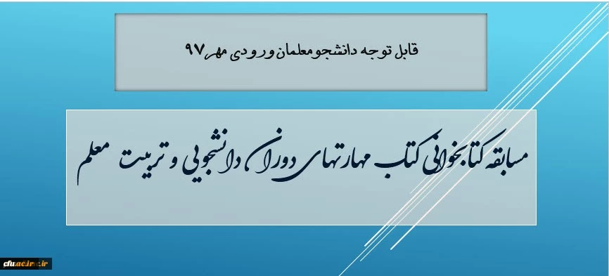 معاون دانشجویی دانشگاه سابقه کتابخوانی مهارتهای دوران دانشجویی و تربیت معلم ویژه دانشجویان جدیدالورود 97 خبر داد 2