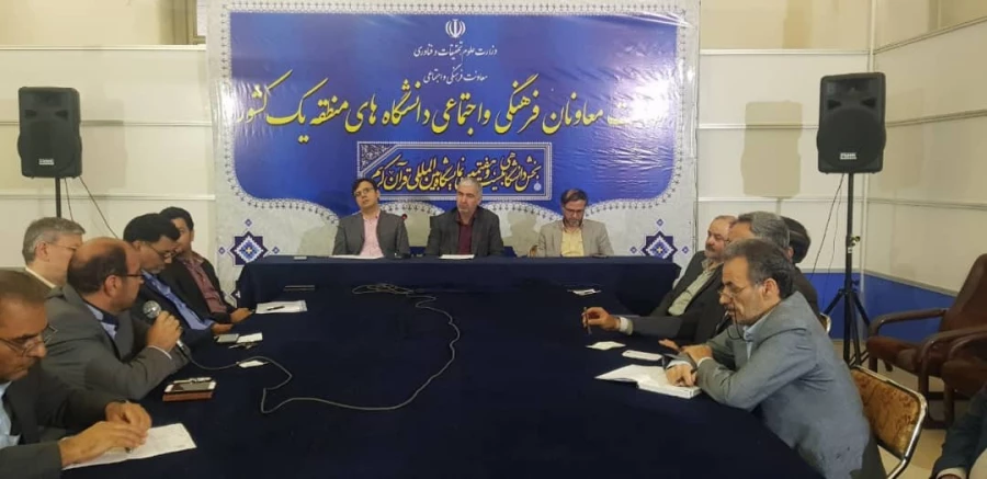 نشست معاونان فرهنگی و اجتماعی دانشگاه های  منطقه یک کشور 3