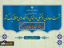 نشست معاونان فرهنگی و اجتماعی دانشگاه های  منطقه یک کشور 7