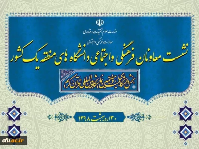 در بخش دانشگاهی بیست و هفتمین نمایشگاه بین المللی قرآن کریم:

نشست معاونان فرهنگی و اجتماعی دانشگاه های  منطقه یک کشور
