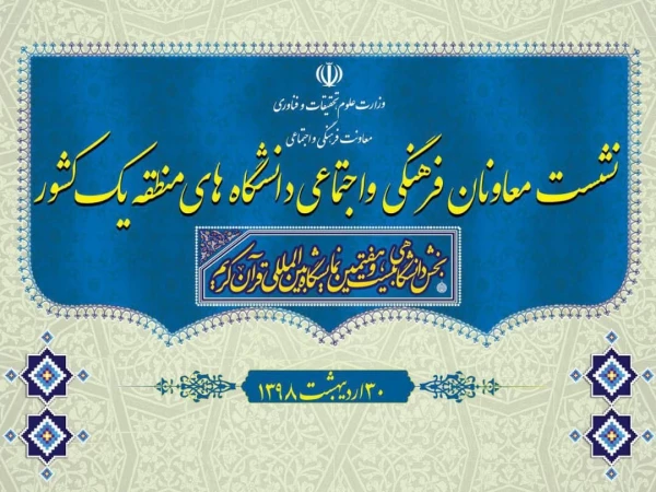 نشست معاونان فرهنگی و اجتماعی دانشگاه های  منطقه یک کشور 7