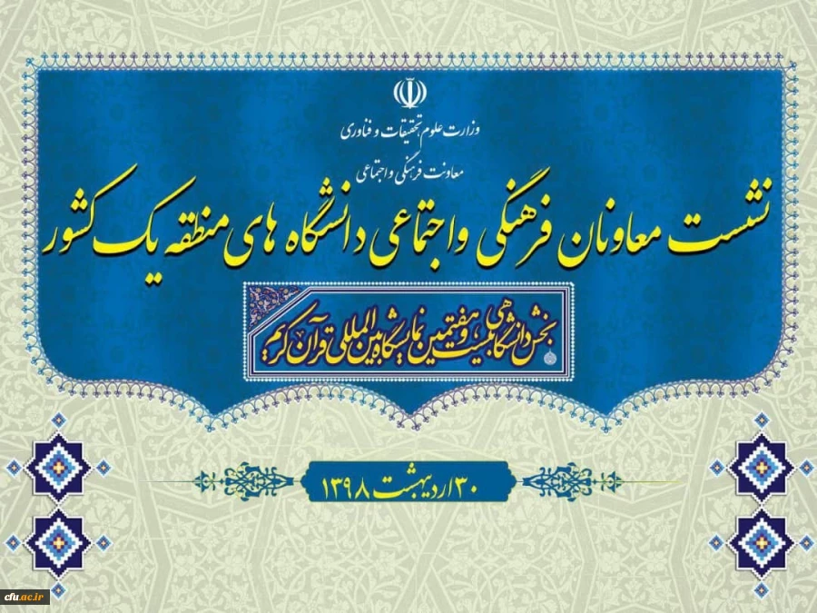 نشست معاونان فرهنگی و اجتماعی دانشگاه های  منطقه یک کشور 7