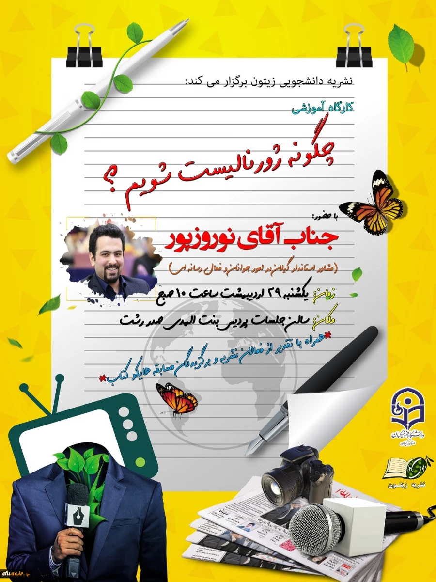 حضور مشاور رسانه ایی استانداری گیلان بمناسبت روز ارتباطات و  روابط عمومی در کارگاه آموزشی «چگونه ژورنالیست شویم »  دانشگاه فرهنگیان گیلان  2