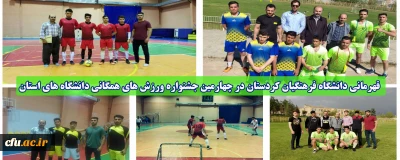 قهرمانی دانشگاه فرهنگیان کردستان در چهارمین جشنواره ورزش های همگانی دانشگاه های استان