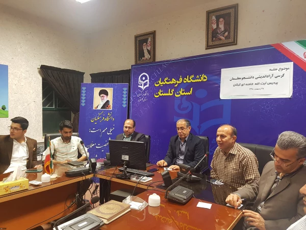 کرسی آزاداندیشی دانشجومعلمان پردیس آیت الله خامنه ای گرگان با موضوع سیاست ها و برنامه های آموزش و پرورش برگزار شد. 3