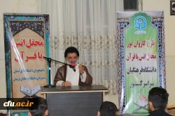 محفل انس با قرآن کریم ویژه دانشجویان دختر دانشگاه های استان لرستان به میزبانی دانشگاه فرهنگیان استان برگزار شد.