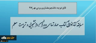 معاون دانشجویی دانشگاه فرهنگیان خبر داد:

 مسابقه کتابخوانی مهارت های دوران دانشجویی و تربیت معلم، ویژه دانشجویان جدید ورودی 97