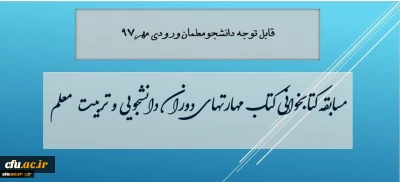 معاون دانشجویی دانشگاه فرهنگیان خبر داد:

 مسابقه کتابخوانی مهارت های دوران دانشجویی و تربیت معلم، ویژه دانشجویان جدید ورودی 97